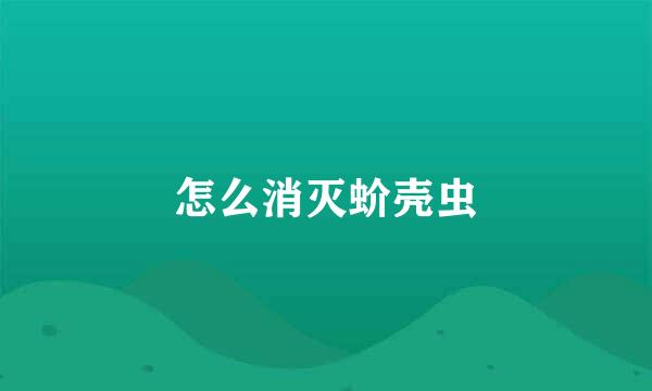 怎么消灭蚧壳虫
