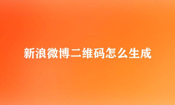 新浪微博二维码怎么生成