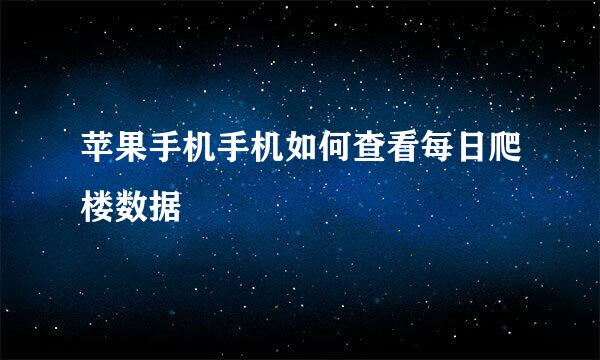 苹果手机手机如何查看每日爬楼数据