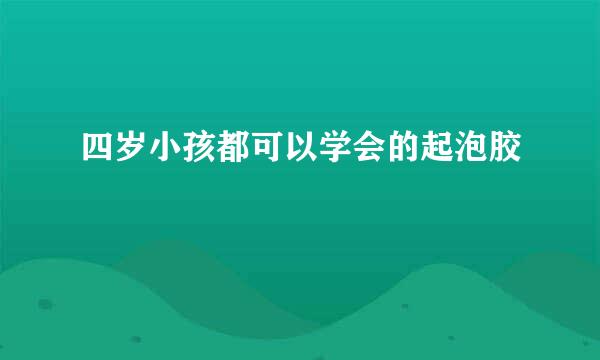 四岁小孩都可以学会的起泡胶