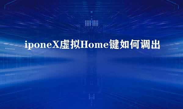 iponeX虚拟Home键如何调出