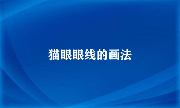 猫眼眼线的画法