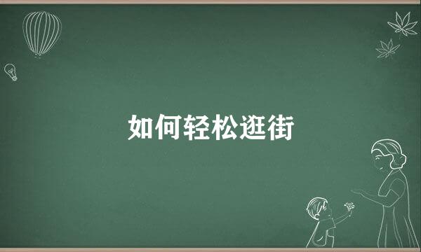 如何轻松逛街