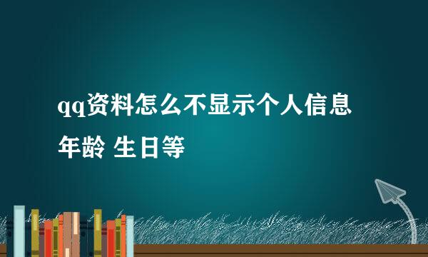 qq资料怎么不显示个人信息 年龄 生日等