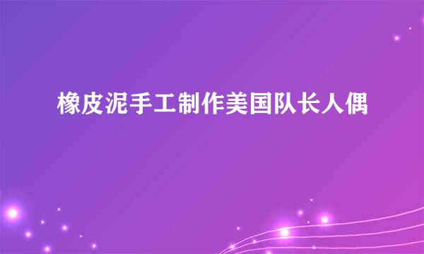 橡皮泥手工制作美国队长人偶