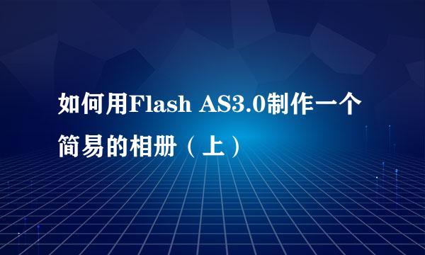 如何用Flash AS3.0制作一个简易的相册（上）