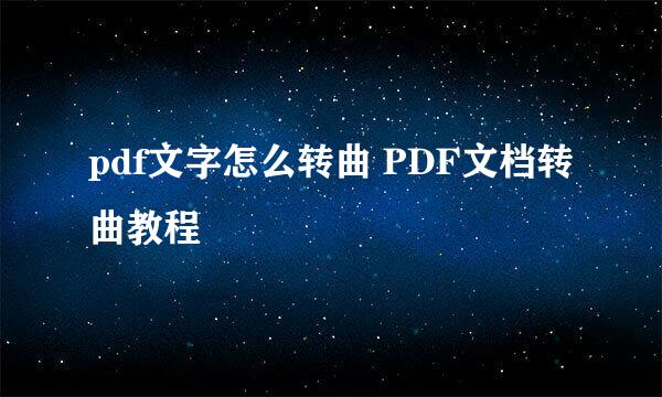 pdf文字怎么转曲 PDF文档转曲教程