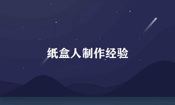 纸盒人制作经验