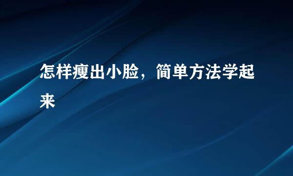 怎样瘦出小脸，简单方法学起来