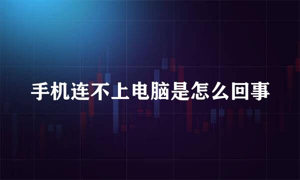 手机连不上电脑是怎么回事