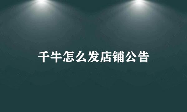 千牛怎么发店铺公告