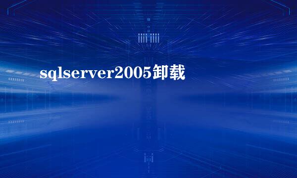 sqlserver2005卸载