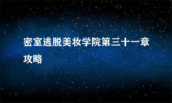 密室逃脱美妆学院第三十一章攻略