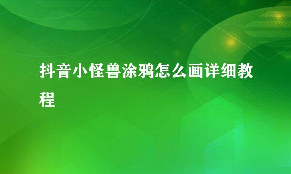 抖音小怪兽涂鸦怎么画详细教程