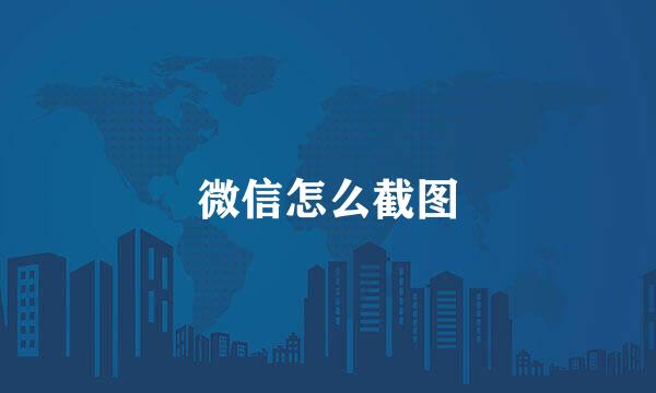 微信怎么截图