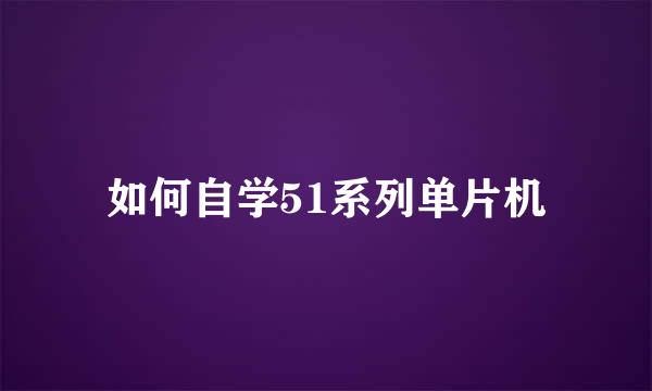 如何自学51系列单片机