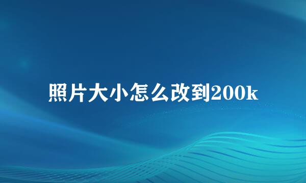 照片大小怎么改到200k