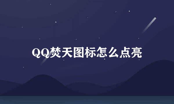 QQ焚天图标怎么点亮
