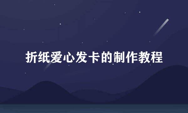折纸爱心发卡的制作教程