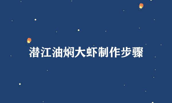潜江油焖大虾制作步骤