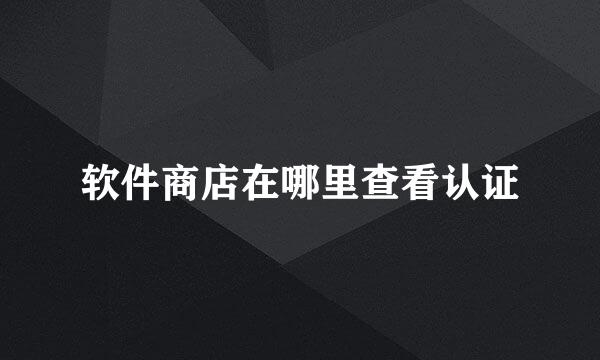 软件商店在哪里查看认证