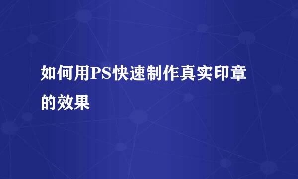 如何用PS快速制作真实印章的效果