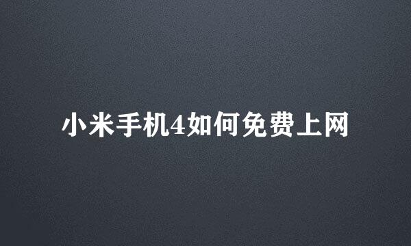 小米手机4如何免费上网