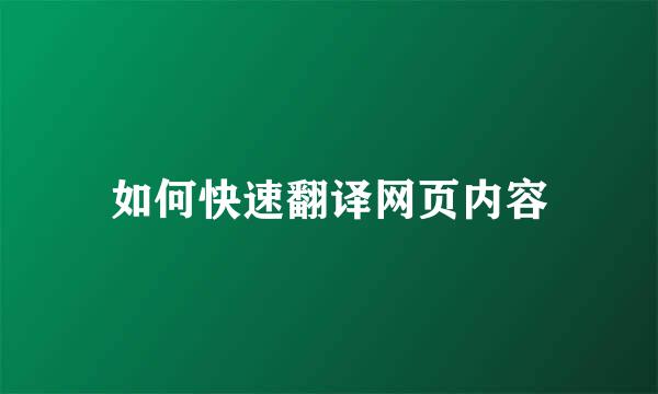 如何快速翻译网页内容