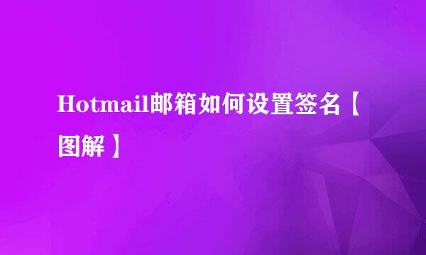 Hotmail邮箱如何设置签名【图解】