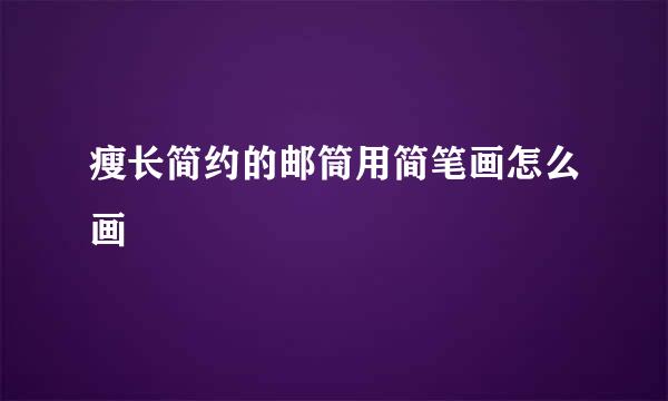 瘦长简约的邮筒用简笔画怎么画