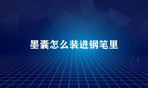 墨囊怎么装进钢笔里