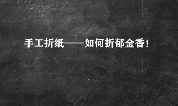 手工折纸——如何折郁金香！