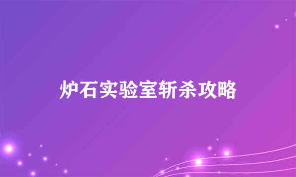 炉石实验室斩杀攻略