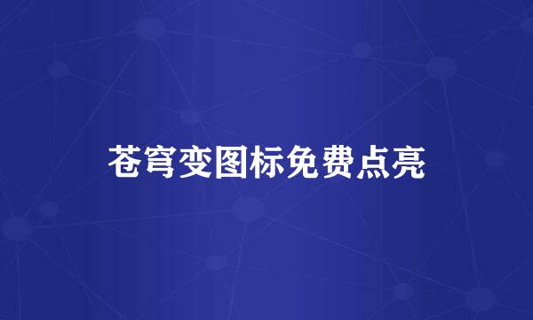 苍穹变图标免费点亮