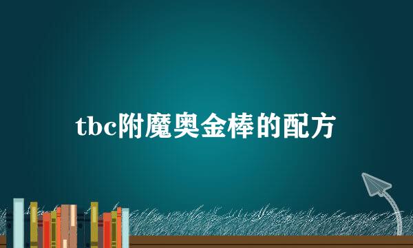 tbc附魔奥金棒的配方