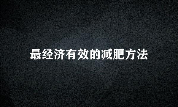 最经济有效的减肥方法
