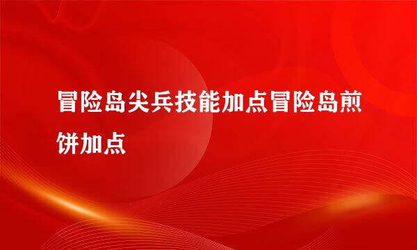冒险岛尖兵技能加点冒险岛煎饼加点
