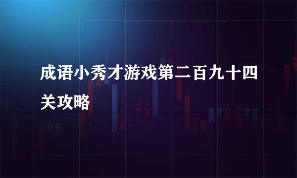 成语小秀才游戏第二百九十四关攻略