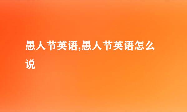 愚人节英语,愚人节英语怎么说