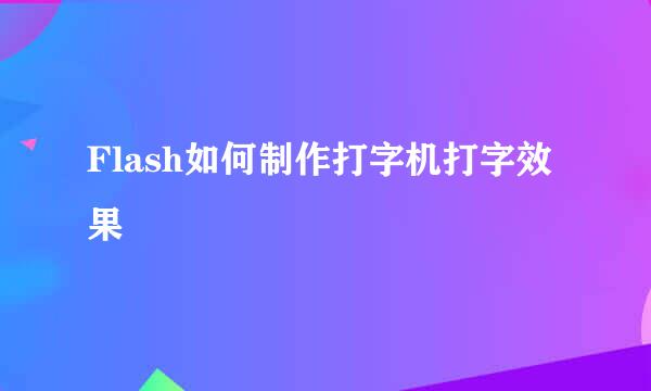 Flash如何制作打字机打字效果