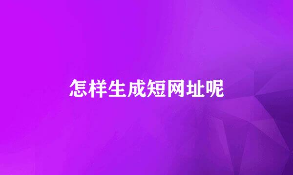 怎样生成短网址呢