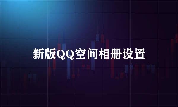 新版QQ空间相册设置