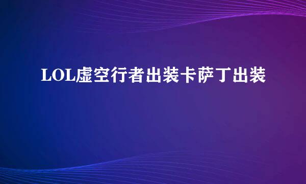 LOL虚空行者出装卡萨丁出装