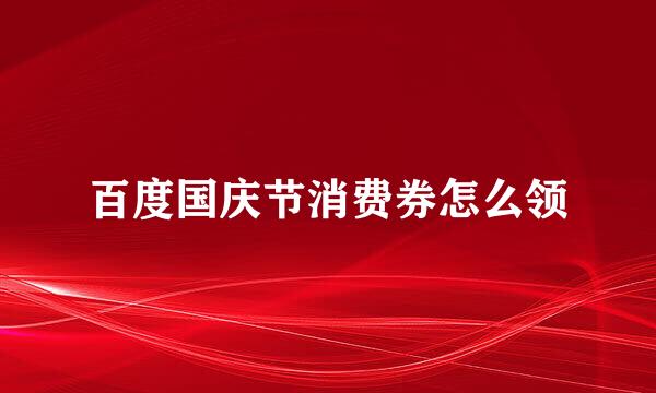 百度国庆节消费券怎么领