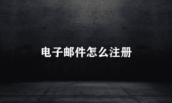 电子邮件怎么注册