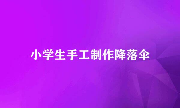 小学生手工制作降落伞