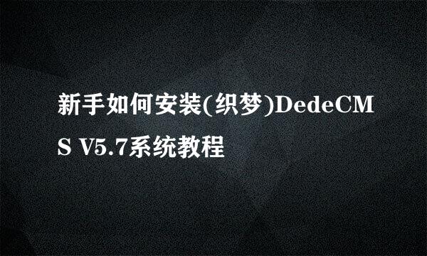 新手如何安装(织梦)DedeCMS V5.7系统教程