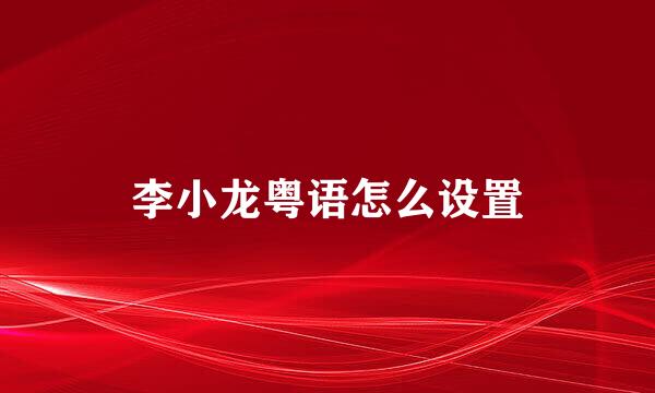 李小龙粤语怎么设置