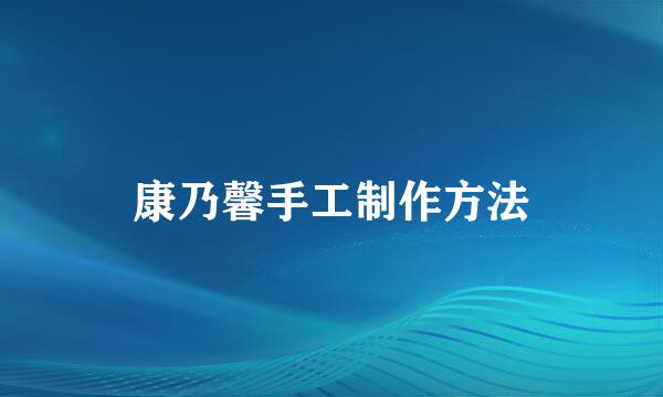康乃馨手工制作方法