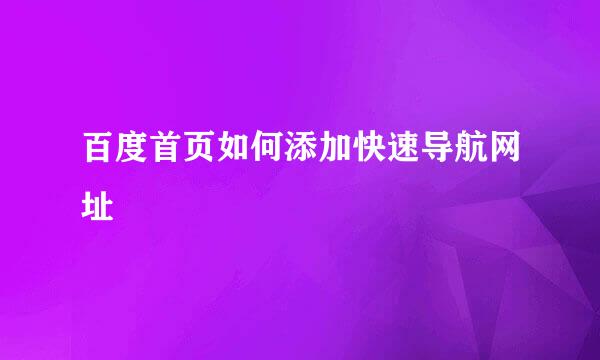 百度首页如何添加快速导航网址